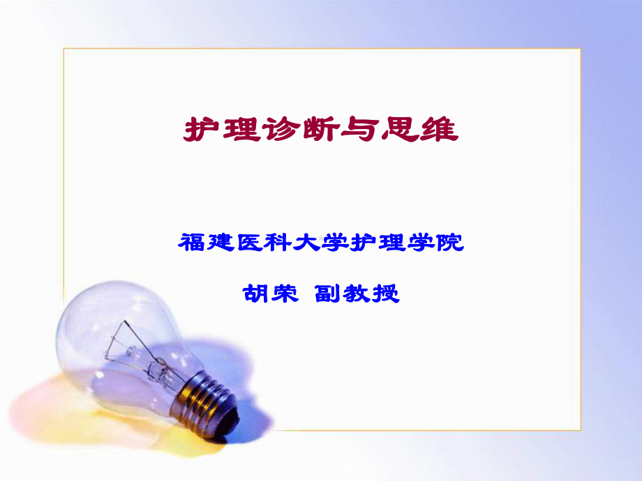 6护理诊断与临床思维--精品资料课件.ppt_第1页