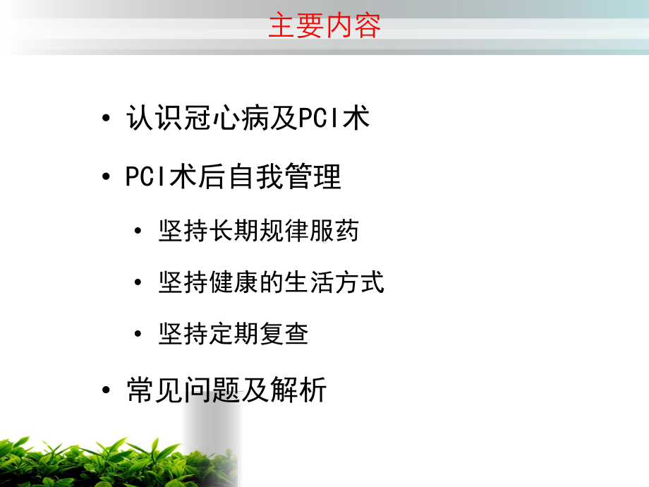 医学课件冠心病介入治疗后的管理.ppt_第1页