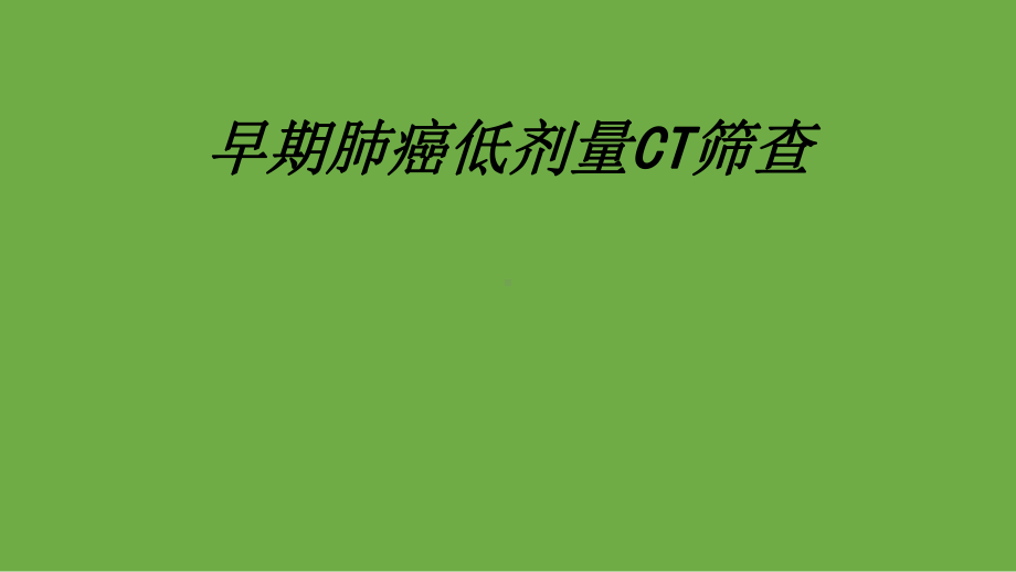 早期肺癌低剂量CT筛查讲义课件.ppt_第1页