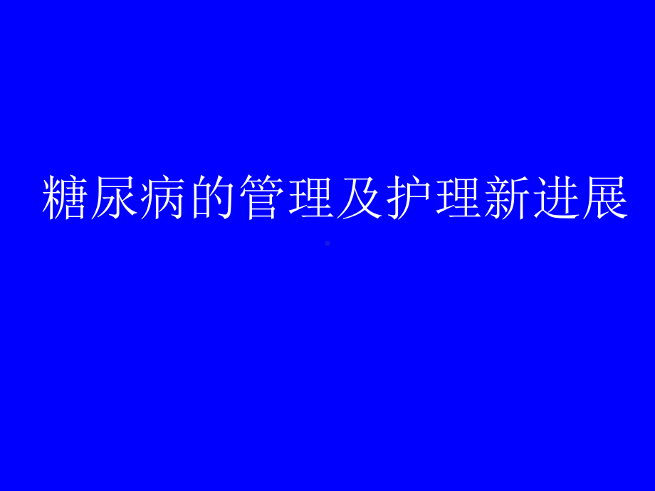 糖尿病的管理及护理新进展课件.ppt_第1页