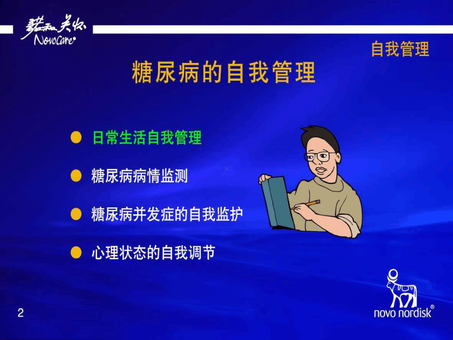 糖尿病的管理及护理新进展课件.ppt_第2页