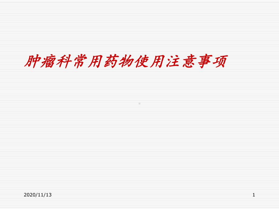 肿瘤科常用药物-ppt课件.ppt_第1页