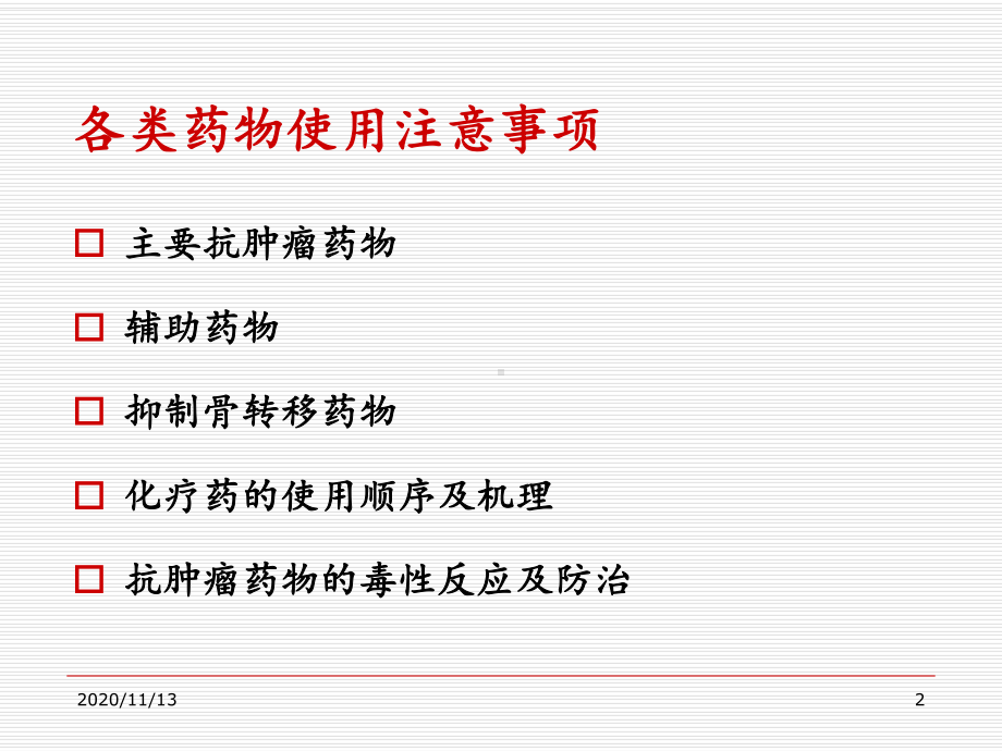 肿瘤科常用药物-ppt课件.ppt_第2页