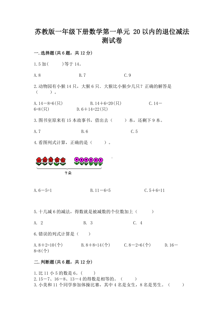 苏教版一年级下册数学第一单元 20以内的退位减法 测试卷（夺冠系列）.docx_第1页