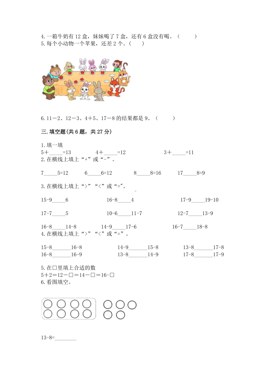 苏教版一年级下册数学第一单元 20以内的退位减法 测试卷（夺冠系列）.docx_第2页