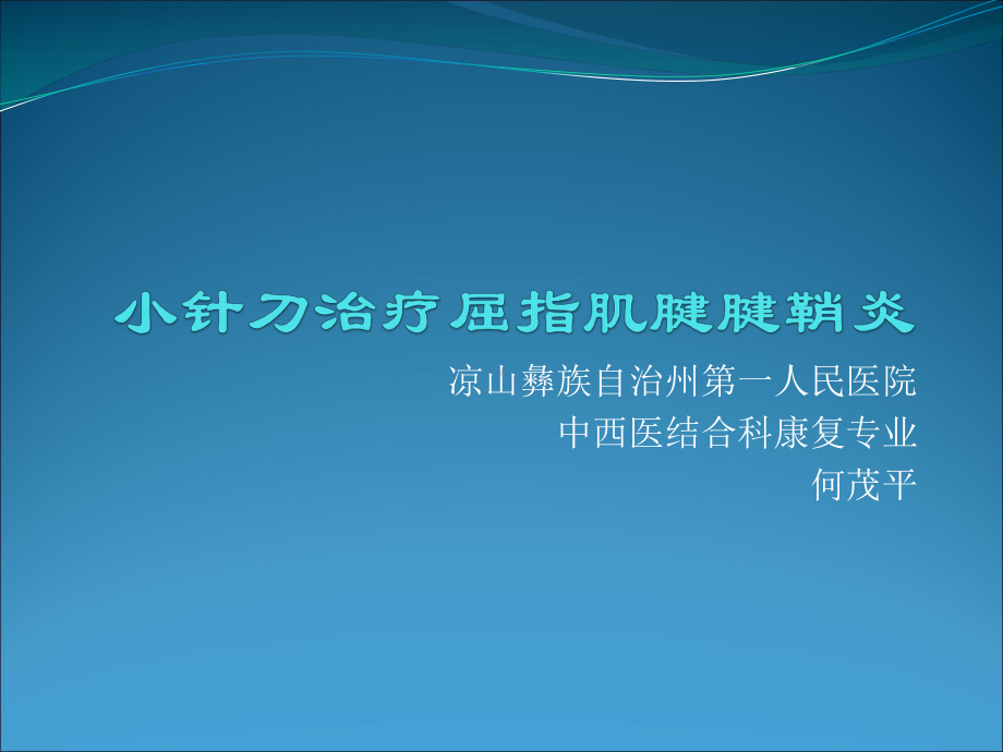 小针刀治疗屈指肌腱腱鞘炎PPT课件.ppt_第1页