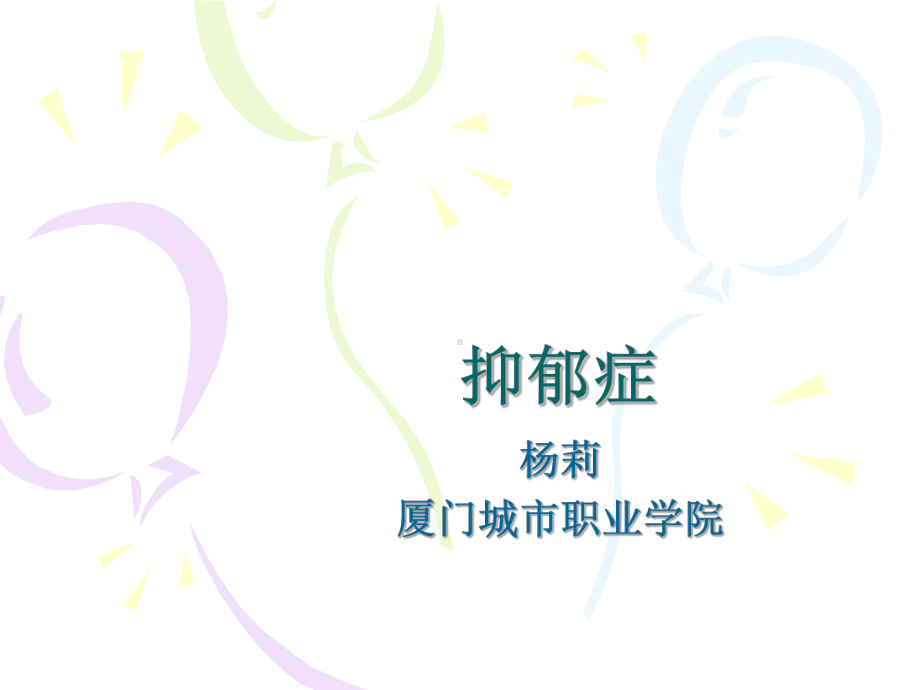 抑郁症课件.ppt_第1页