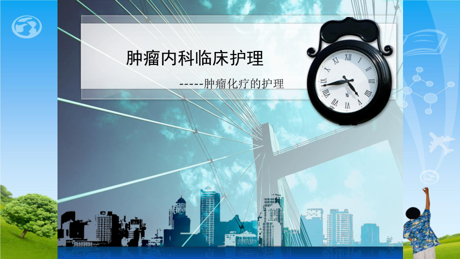 肿瘤化疗的护理ppt课件.ppt_第1页