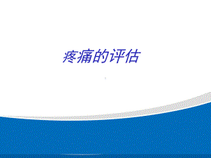 疼痛的评估与剂量滴定课件.ppt