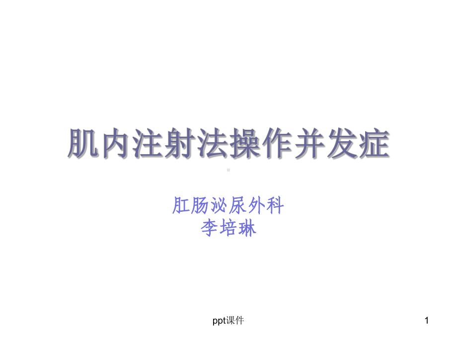 肌内注射法操作并发症-ppt课件.ppt_第1页