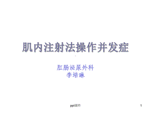 肌内注射法操作并发症-ppt课件.ppt