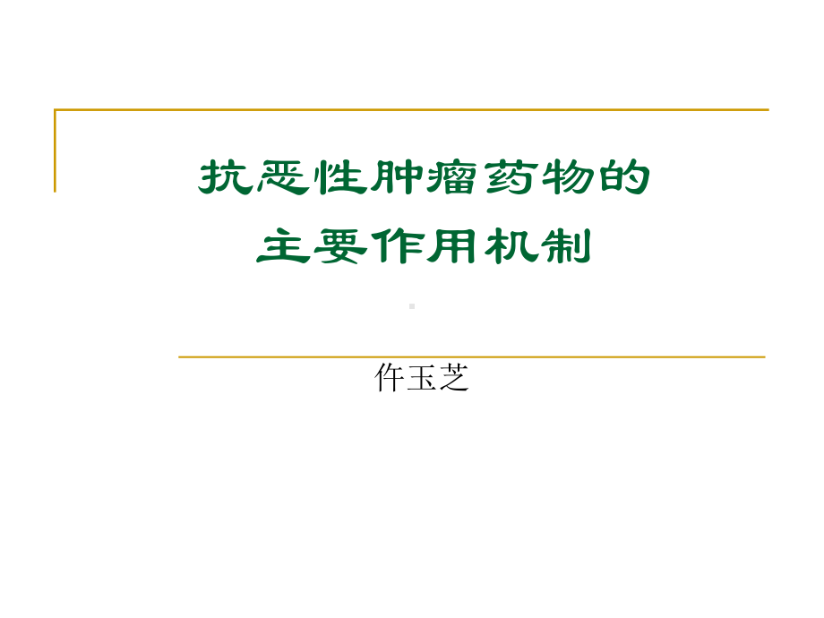 抗肿瘤药物分类及作用机制-PPT课件.ppt_第1页