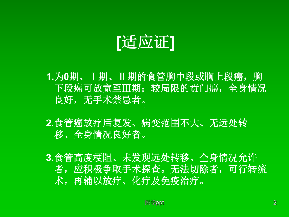 食管下段癌和贲门癌切除术课件.ppt_第2页