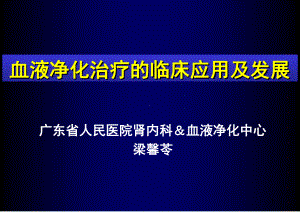 血液净化治疗的临床应用及发展-CRRT课件.ppt