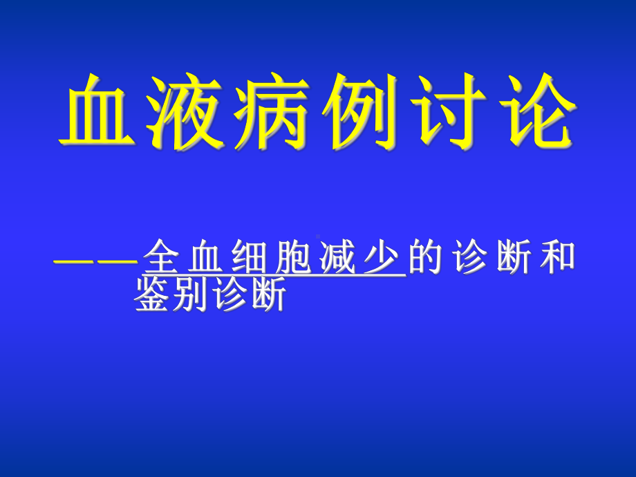 血液病例讨论-全血细胞减少的诊断和鉴别诊断课件.ppt_第1页