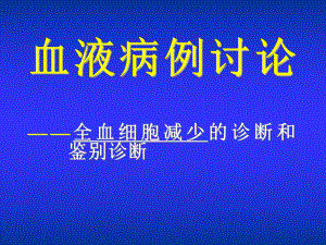 血液病例讨论-全血细胞减少的诊断和鉴别诊断课件.ppt