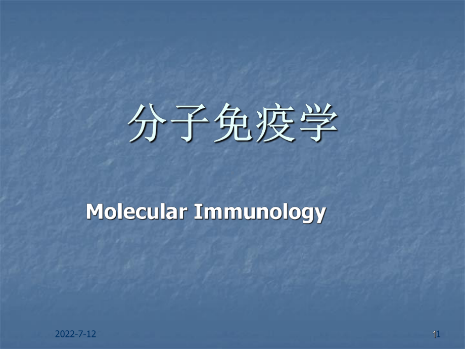 免疫组学PPT课件.pptx_第1页