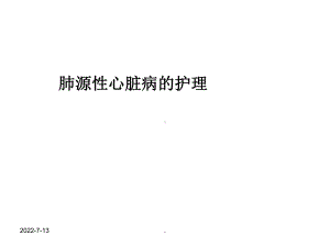 肺源性心脏病的护理PPT课件.ppt