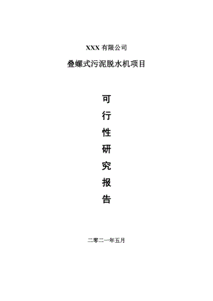 叠螺式污泥脱水机项目申请报告可行性研究报告.doc