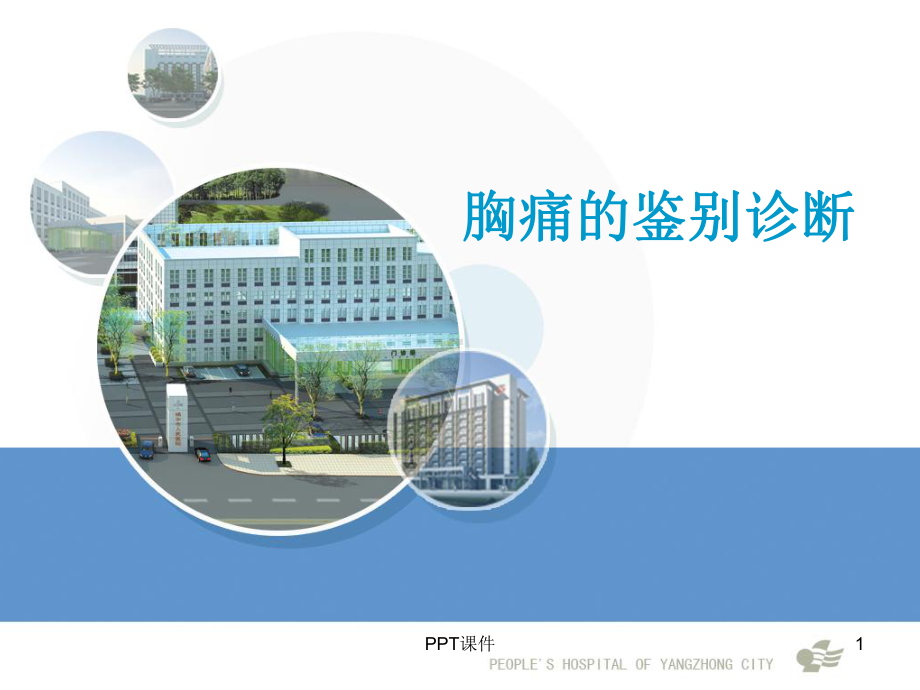 胸痛的鉴别诊断-ppt课件.ppt_第1页