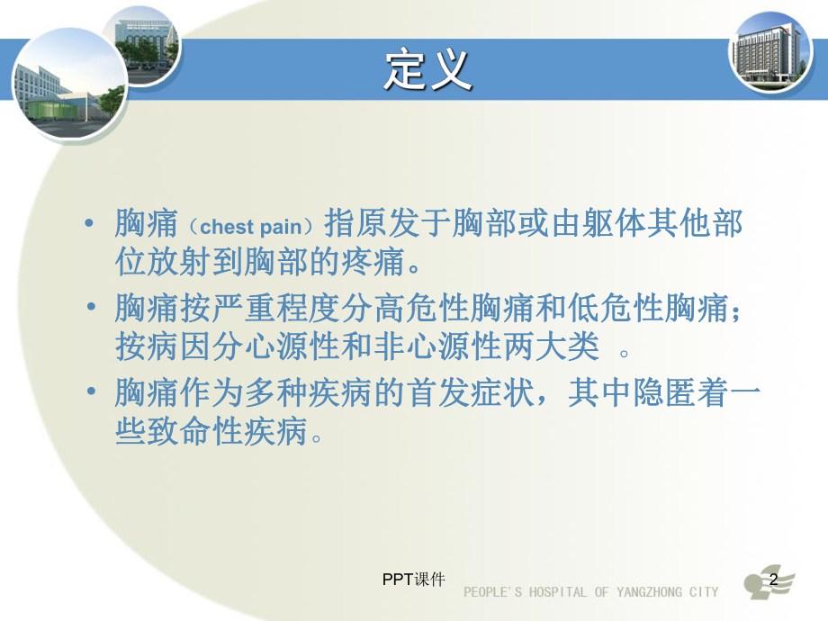 胸痛的鉴别诊断-ppt课件.ppt_第2页