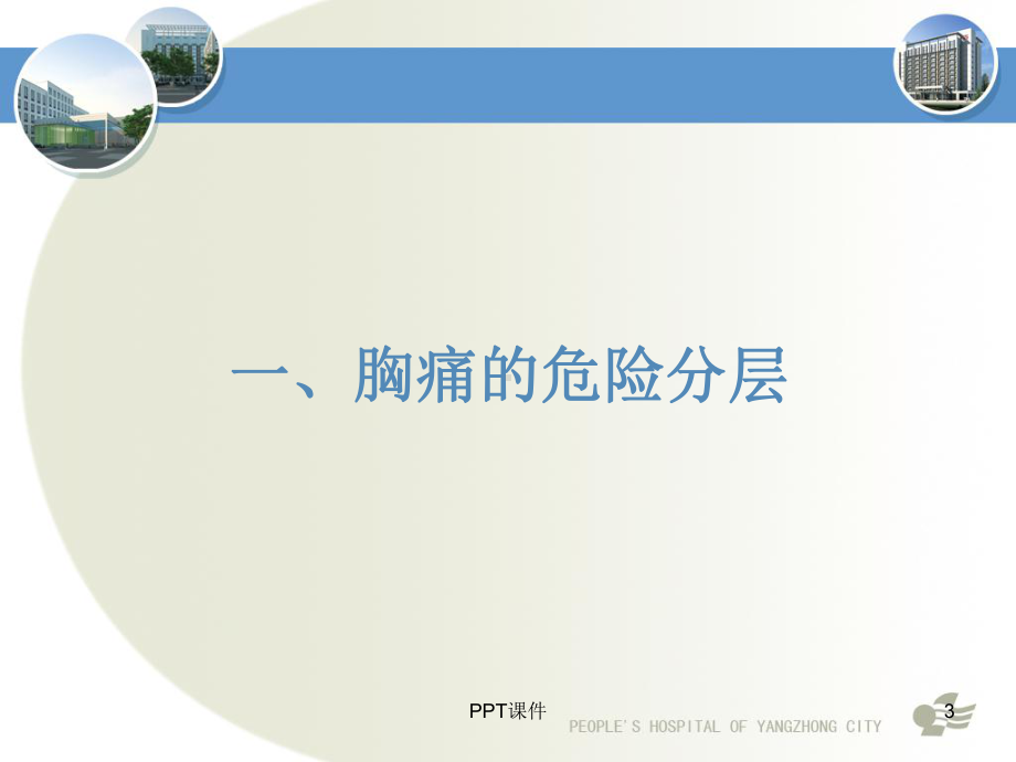 胸痛的鉴别诊断-ppt课件.ppt_第3页