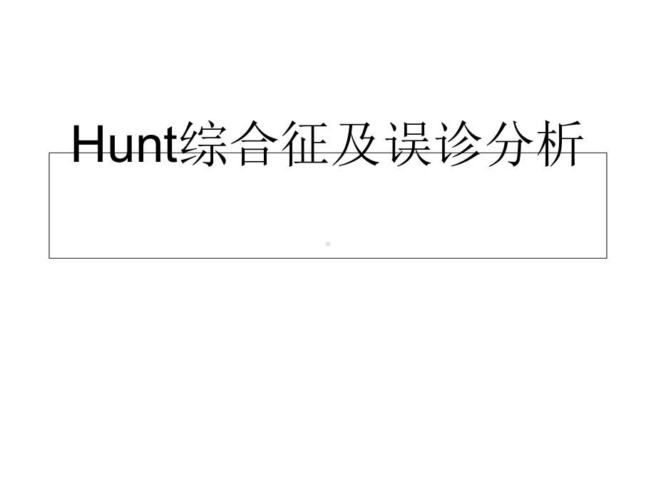 Hunt综合征及误诊分析课件.ppt_第1页