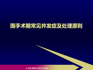 围手术期常见并发症及处理原则PPT课件.pptx