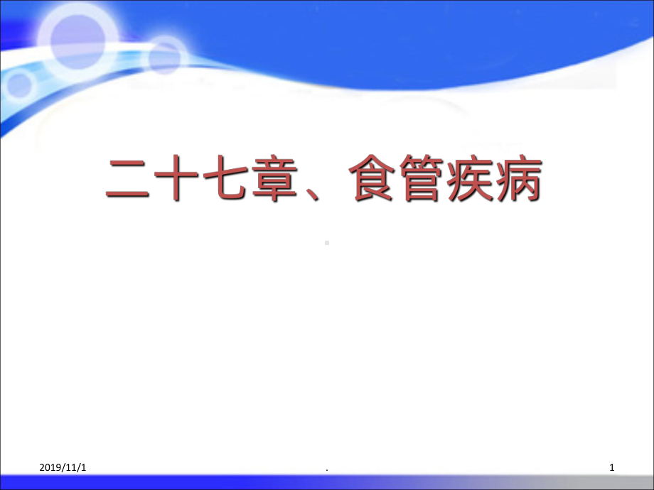 第八版-外科学-食管疾病PPT课件.ppt_第1页