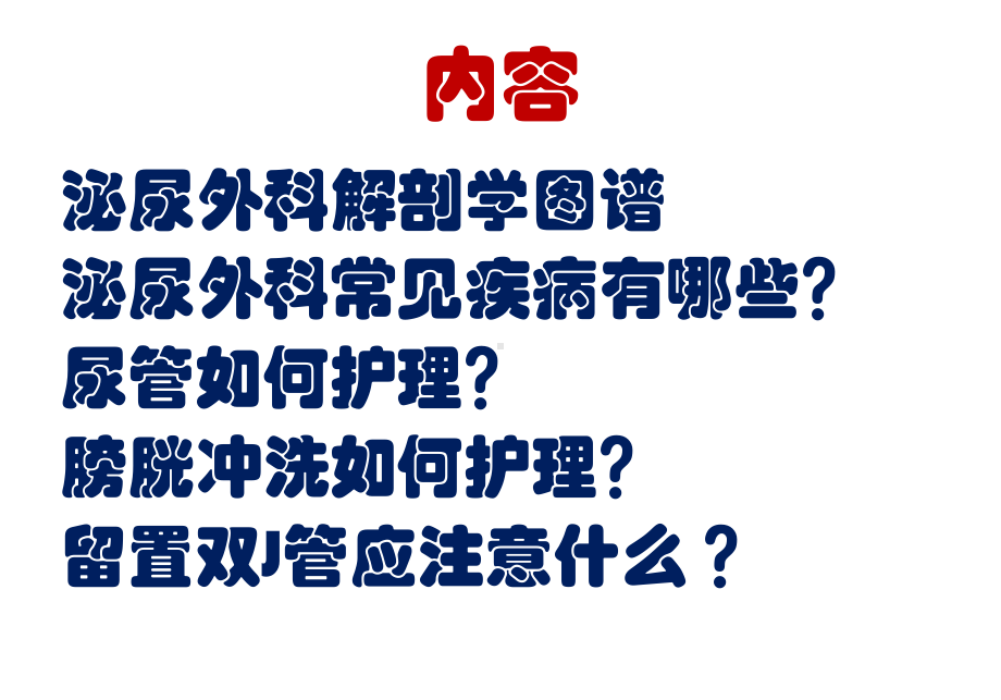 泌尿外科专科培训(新入科护士)课件.ppt_第2页