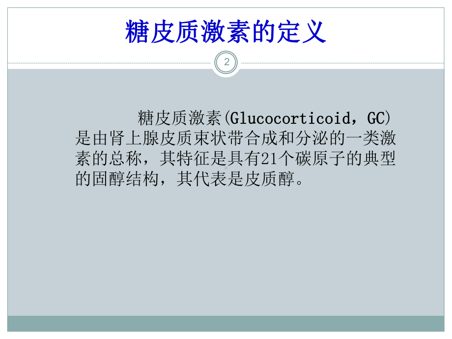 糖皮质激素的规范使用PPT课件.ppt_第2页