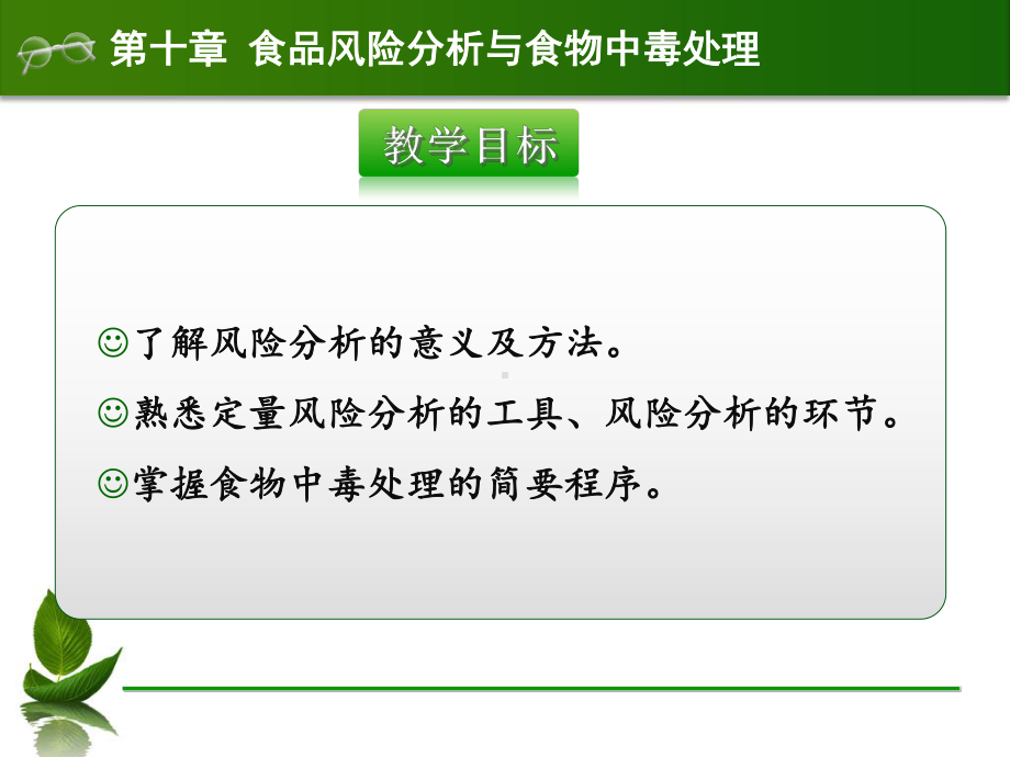 第十章食品风险分析与食物中毒处理课件.ppt_第3页