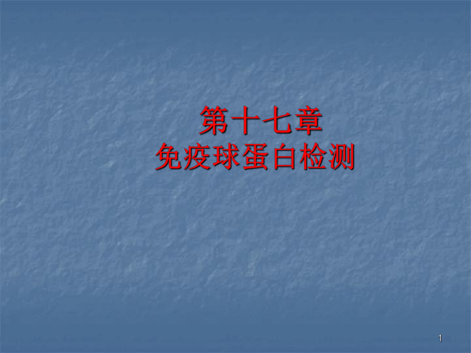 免疫球蛋白检测ppt课件.ppt_第1页