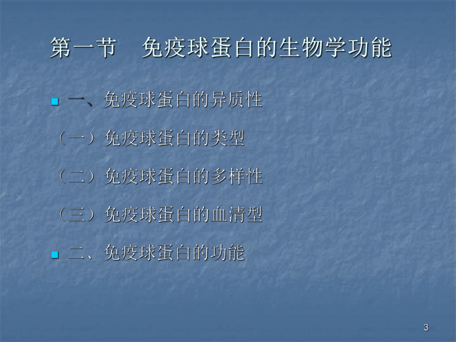 免疫球蛋白检测ppt课件.ppt_第3页