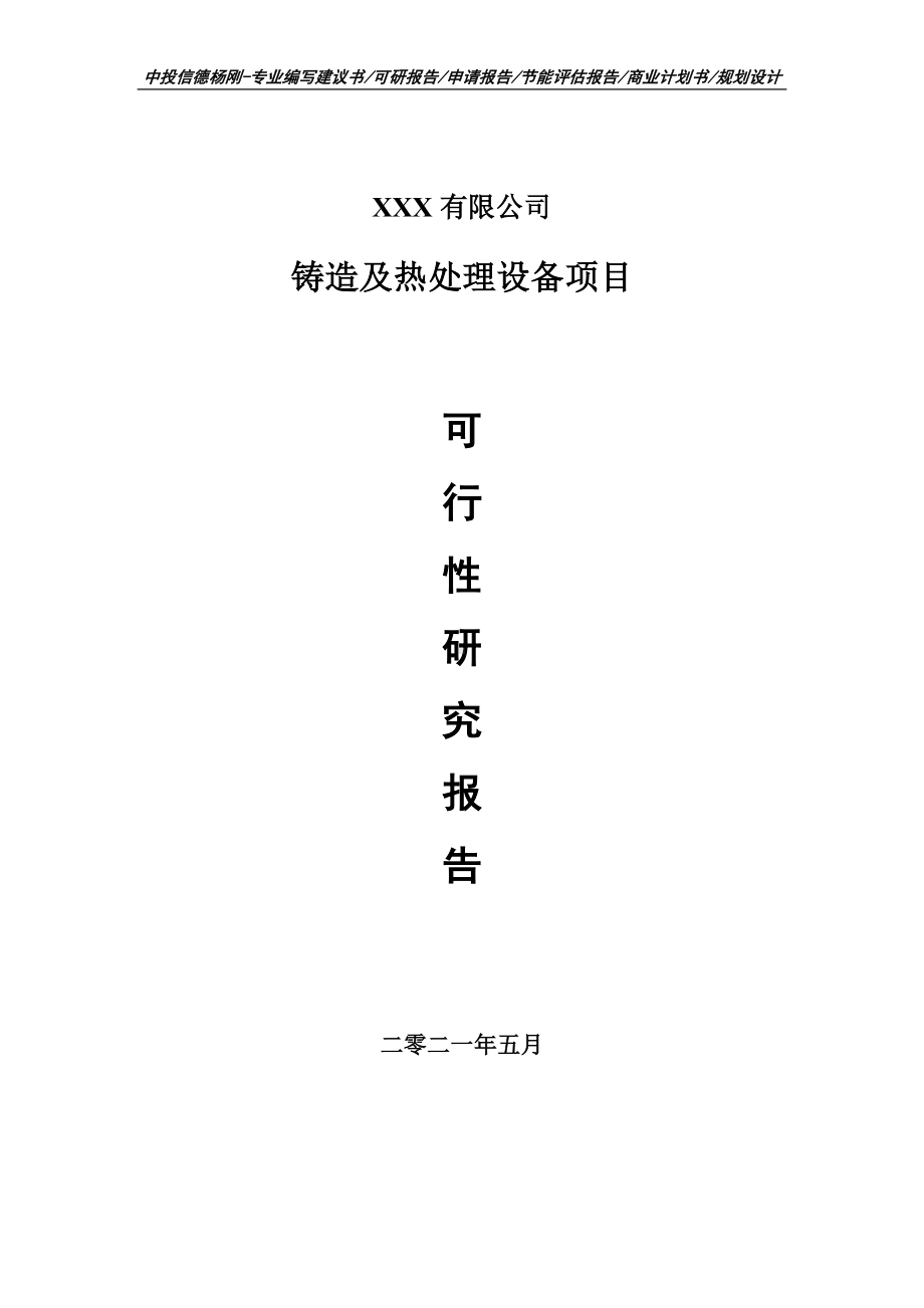 铸造及热处理设备项目可行性研究报告建议书申请立项.doc_第1页