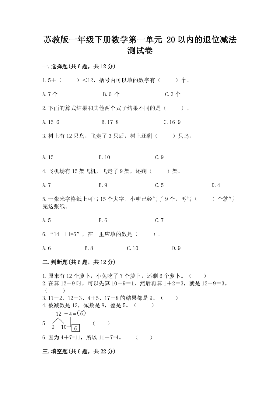 苏教版一年级下册数学第一单元 20以内的退位减法 测试卷（b卷）.docx_第1页