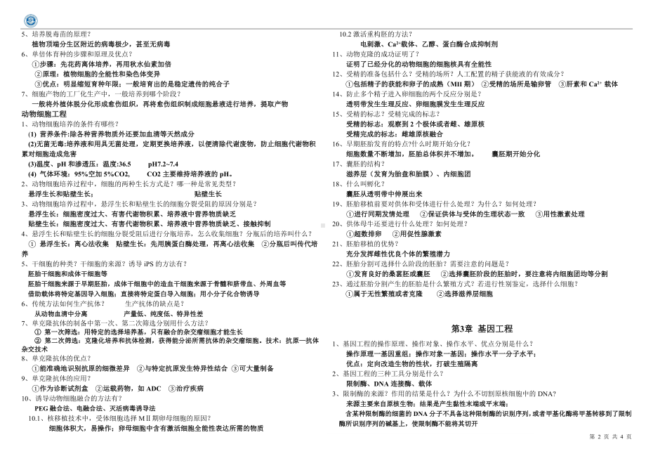 高中生物学选择性必修3期末复习知识清单.doc_第2页