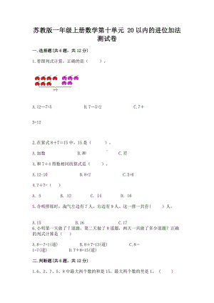 苏教版一年级上册数学第十单元 20以内的进位加法 测试卷及参考答案（模拟题）.docx