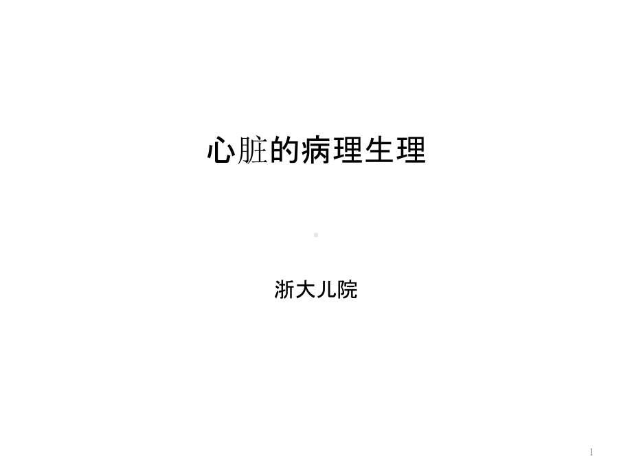 心脏病理生理PPT课件.ppt_第1页