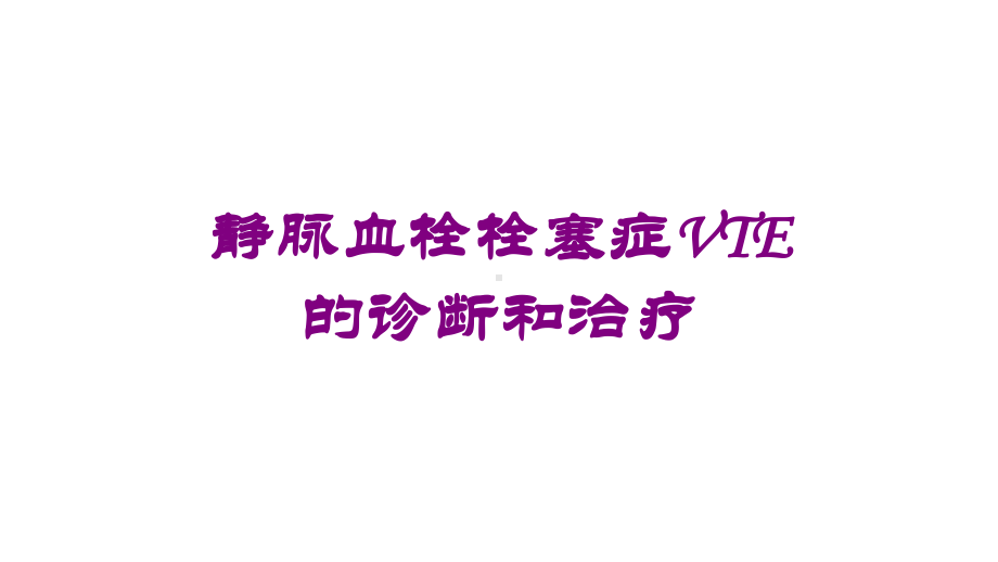 静脉血栓栓塞症VTE的诊断和治疗培训课件.ppt_第1页