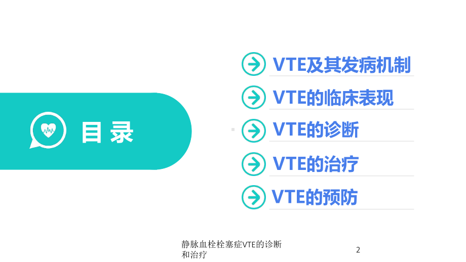 静脉血栓栓塞症VTE的诊断和治疗培训课件.ppt_第2页