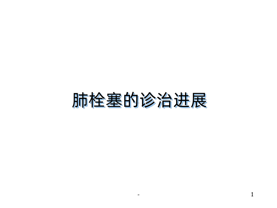 肺栓塞的诊治进展PPT课件.ppt_第1页