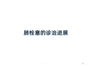 肺栓塞的诊治进展PPT课件.ppt