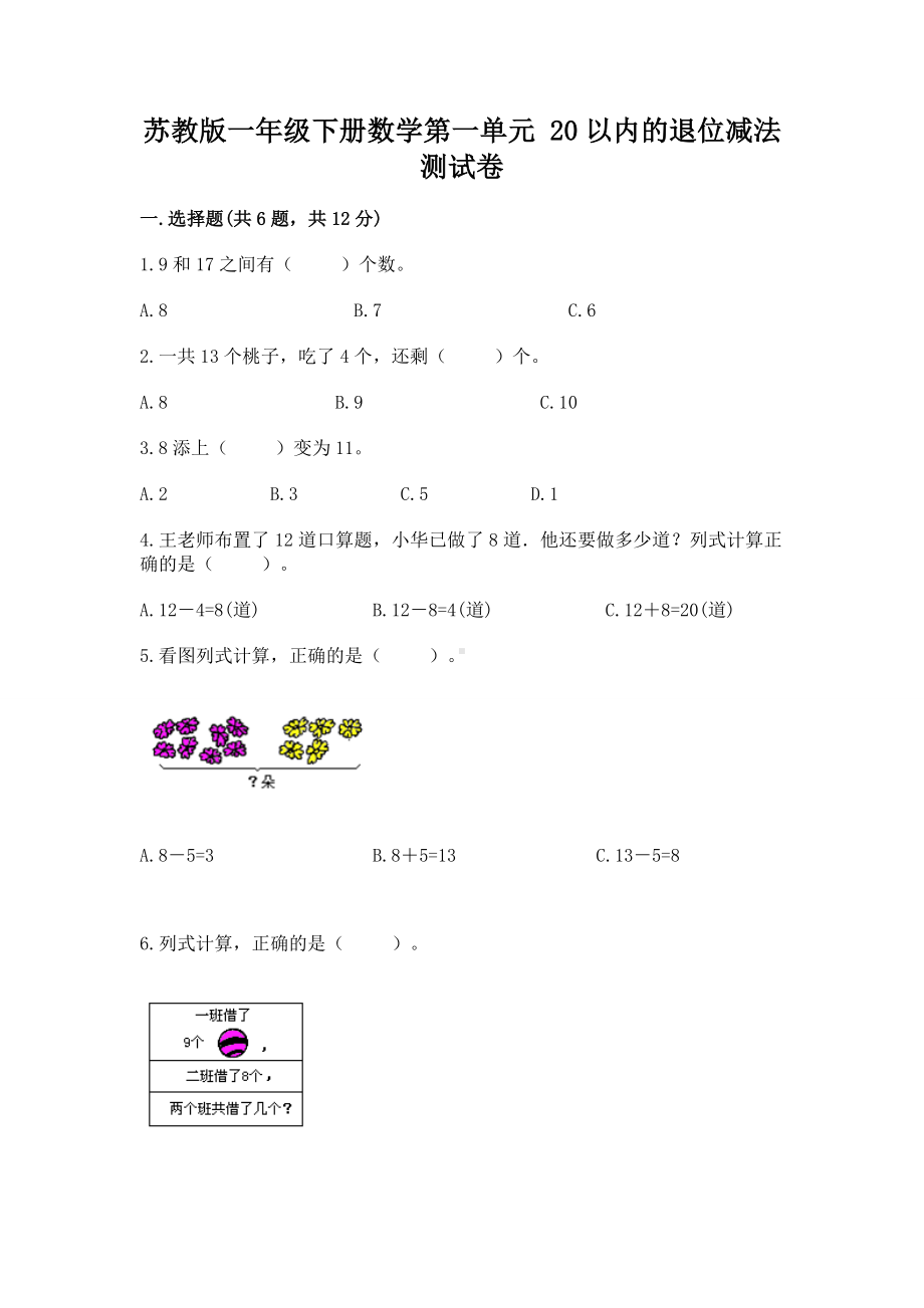 苏教版一年级下册数学第一单元 20以内的退位减法 测试卷带解析答案.docx_第1页