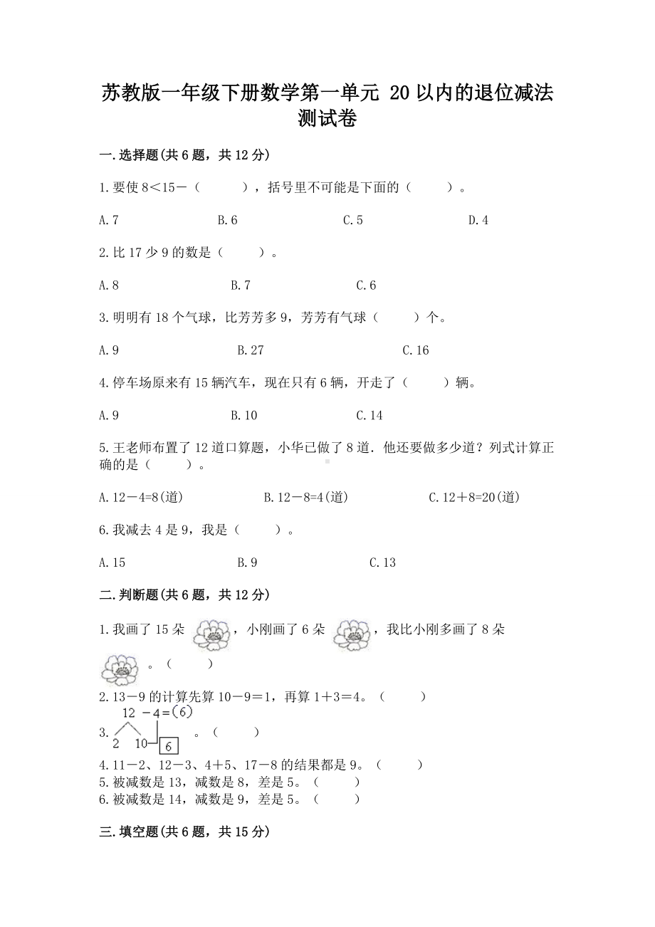 苏教版一年级下册数学第一单元 20以内的退位减法 测试卷含完整答案（历年真题）.docx_第1页