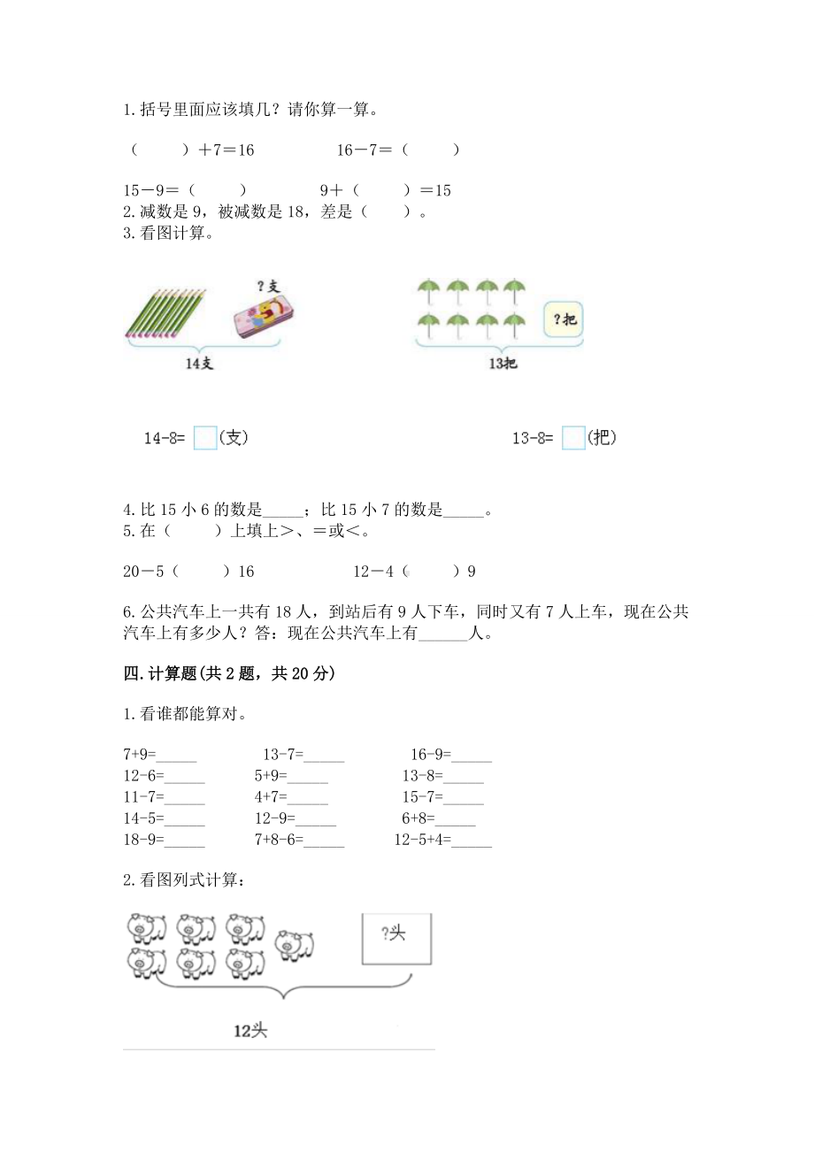 苏教版一年级下册数学第一单元 20以内的退位减法 测试卷含完整答案（历年真题）.docx_第2页