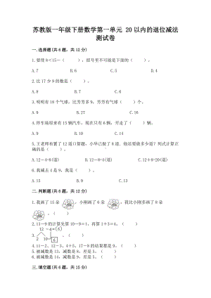 苏教版一年级下册数学第一单元 20以内的退位减法 测试卷含完整答案（历年真题）.docx