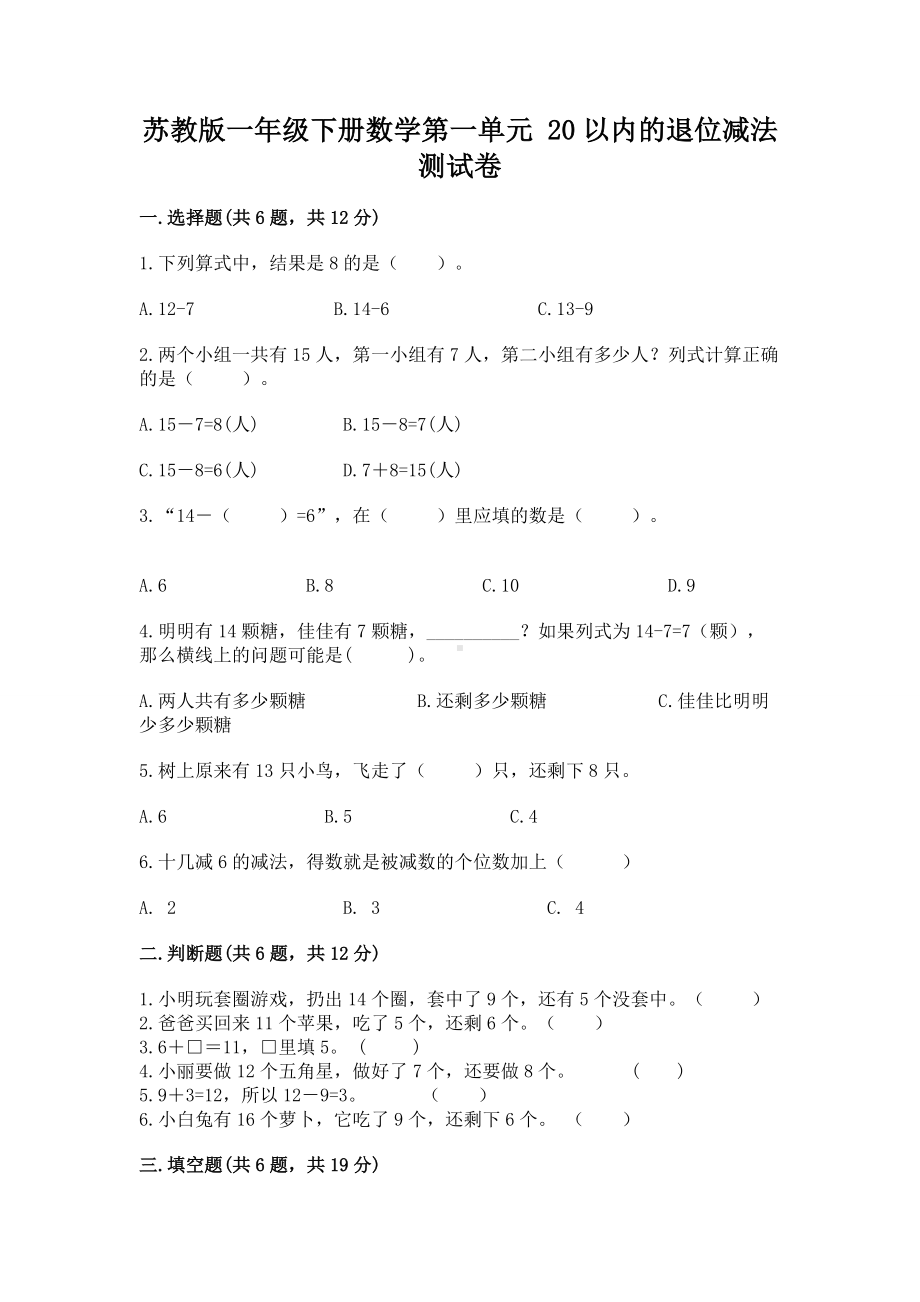 苏教版一年级下册数学第一单元 20以内的退位减法 测试卷附答案（能力提升）.docx_第1页