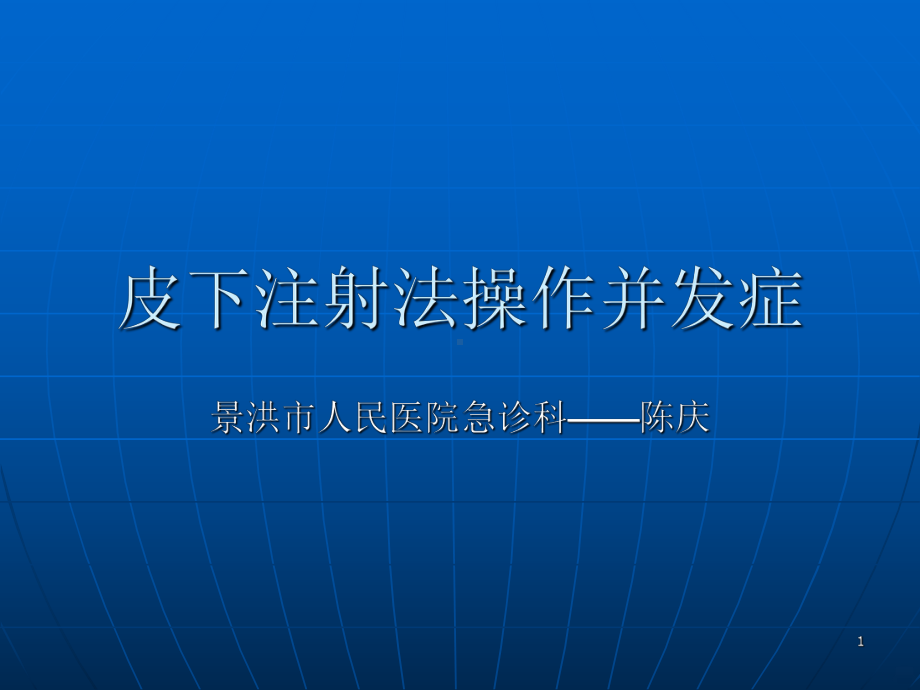 皮下注射并发症预防及处理PPT课件.ppt_第1页