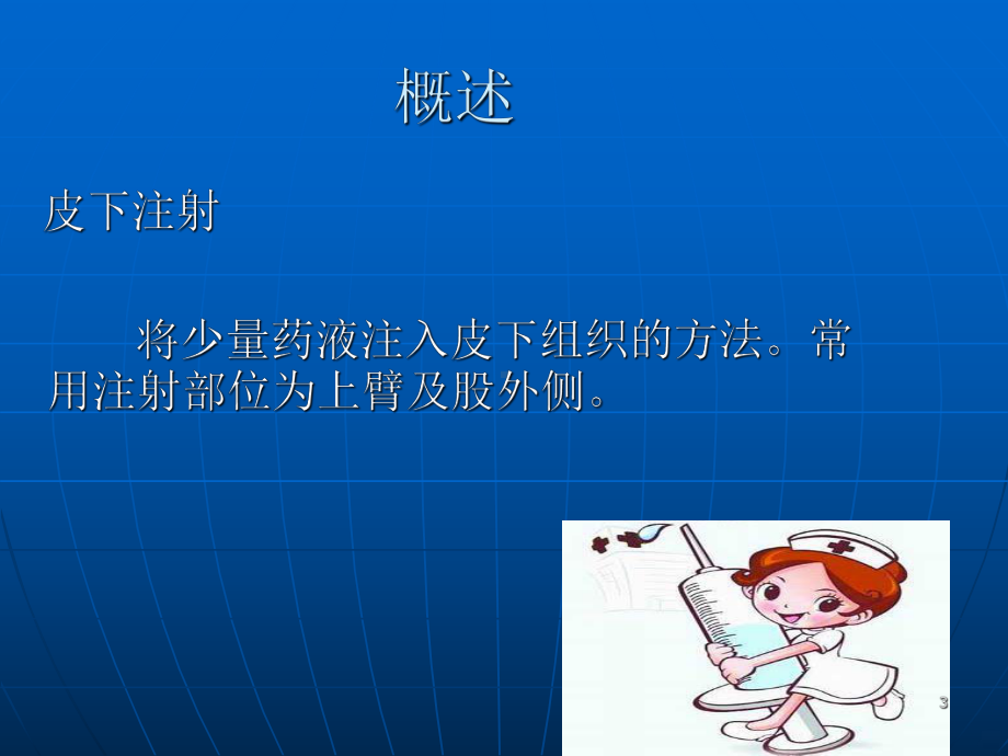 皮下注射并发症预防及处理PPT课件.ppt_第3页